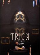 トリック トロワジェムパルティー 腸完全版DVD-BOX