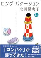 ロングバケーション 上巻 新風舎文庫 : 北川悦吏子 | HMV&BOOKS online