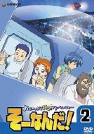 おもいっきり科学アドベンチャー そーなんだ! 2 | HMV&BOOKS online