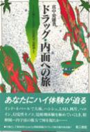 ドラッグ・内面への旅 インドの阿片・LSDから幻覚性茸・覚醒剤まで ☆ 真中史雄 ◇ 大麻 キノコ ヘロイン 「麻薬」体験 克明に記録 -  サブカルチャー