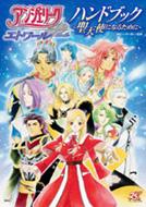 アンジェリークエトワールハンドブック 聖天使になるために ルビーパーティー Hmv Books Online