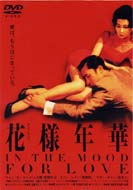 �ԗl�N�� In The Mood For Love