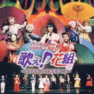 サクラ大戦 帝国歌劇団・花組 2004年新春歌謡ショウ::歌え♪花組