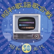 昭和歌謡歌合戦 昭和30年代 Hmv Books Online Toct 0261