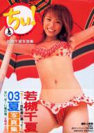 ちぃ! 自転車に乗って 若槻千夏写真集 : 若槻千夏 | HMV&BOOKS online