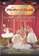 Grandiva Ballet Best Selectionvol.1