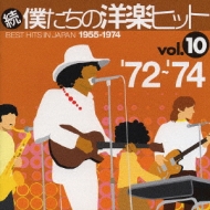 続 僕たちの洋楽ヒット Vol.10 | HMV&BOOKS online - VICP-62596