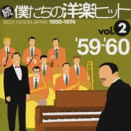 続 僕たちの洋楽ヒット Vol.2 '59〜'60 中古 CD : 218208-176