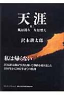天涯 3 風は踊り星は燃え : 沢木耕太郎 | HMV&BOOKS online