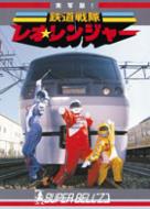 実写版!!鉄道戦隊レオ☆レンジャー : Super Bell