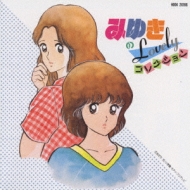 みゆきのラヴリー コレクション Hmv Books Online H00k 166 みゆきのラヴリー コレクション Hmv Books Online H00k 166