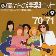 続 僕たちの洋楽ヒット Vol.9 (1955-74) | HMV&BOOKS online