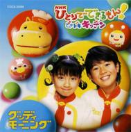 Nhk �ЂƂ�łł������! �ǂ��h�L�L�b�`�� -�O�b�f�C ���[�j���O