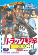 �g���b�N��Y: �M��5000�L��