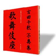 吉田千秋写真集 歌舞伎座 歌舞伎四百年記念 : 吉田千秋 | HMV&BOOKS 