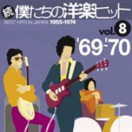 続 僕たちの洋楽ヒット Vol.8 / 1969-70 | HMV&BOOKS online - TOCP-67333