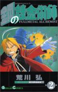 Fullmetal Alchemist Vol.2: GanGan Comics