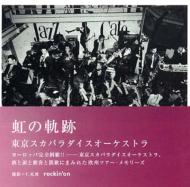 東京スカパラダイスオーケストラの歴史書！｜HMV&BOOKS onlineニュース