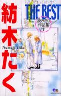 紡木たくTHE BEST読みきり作品集 1 クイーンズコミックス : 紡木