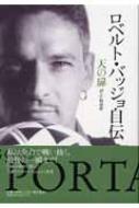ロベルト・バッジョ自伝 天の扉 : ロベルト・バッジョ | HMV&BOOKS