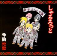 しゃるろっと｜HMV&BOOKS online