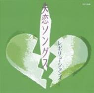 失恋ソングス レボリューションズ | HMV&BOOKS online - TOCT-25288