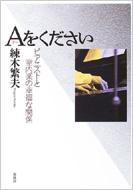 Aをください ピアニストと室内楽の幸福な関係 : 練木繁夫 | HMV&BOOKS