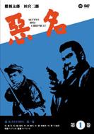 悪名 DVD-BOX・第一巻 | HMV&BOOKS online - PCBE-60032