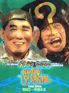オレたちひょうきん族 THE DVD(1983～1984)II : オレたちひょうきん族