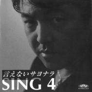 Sing 4/ʤʥ / ϤƤ?