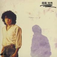 龍雲/発熱 : 永井龍雲 | HMV&BOOKS online - PCCA-216