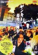 ヤンキー母校に帰る | HMV&BOOKS online - SSBX-2048/9