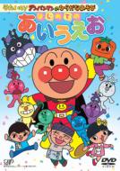 Soreike Anpanman no Hiragana Asobi: Hajimete no Aiueo