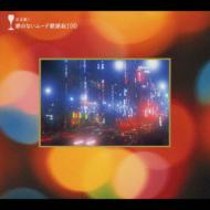 �����!�̂̂Ȃ����[�h�̗w��100