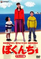 Bokunchi Deluxe Edition