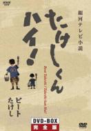 Takeshi kun Hai!: Dvd Box: Complete Edition