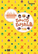 ひょっこりひょうたん島 アラビアンナイトの巻 DVD-BOX : ひょっこり