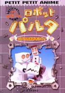 特価品セ NHKプチプチ・アニメ ロボットパルタ ピプコのおおそうじ アニメ