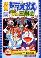 Theatrical Feature: Doraemon Nobita to Mugen Sankenshi