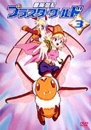冒険遊記プラスターワールド 3 | HMV&BOOKS online - PCBP-50887