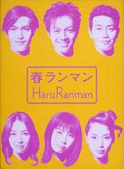 春ランマン DVD-BOX | HMV&BOOKS online - PCBE-50734