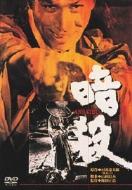 暗殺 : 丹波哲郎 / 篠田正浩 | HMV&BOOKS online - DA-281