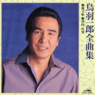 鳥羽一郎全曲集 親子船/河内一代男 : 鳥羽一郎 | HMV&BOOKS