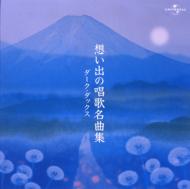 Omoideno Shiyouka Meikyoku Shu