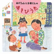 Childrens (子供向け)/あかちゃんとお母さんのあそびうた