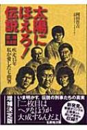 太陽にほえろ!伝説 疾走15年 私が愛した七曲署 | HMV&BOOKS online