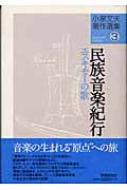 小泉文夫著作選集(3) 民族音楽紀行 エスキモーの歌　2003年　第一刷