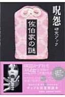 呪怨研究ブック 佐伯家の謎 | HMV&BOOKS online - 4594041922