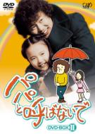 Papa to Yobanaide Dvd Box 2