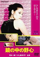 ひし美ゆり子 鏡の中の野心 2003年発売DVDスペシャルセット 1972年作品-